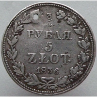 3/4 рубля (5 злотых) 1836 года